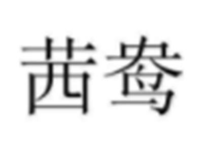 茜鸯