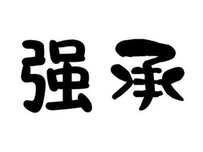 强承