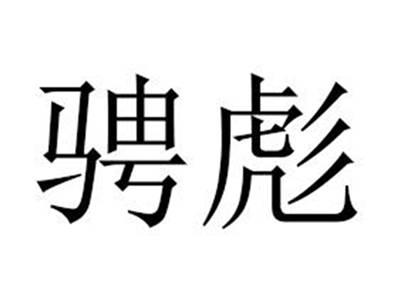 骋彪