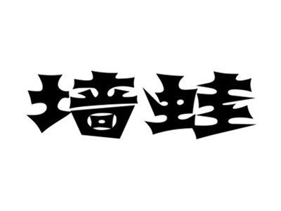 墙蛙