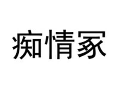 痴情冢