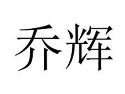乔辉