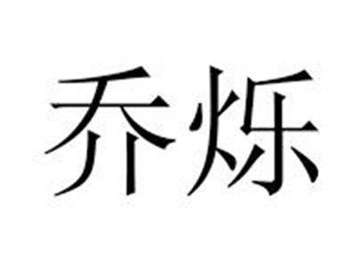 乔烁