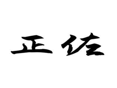 正佐