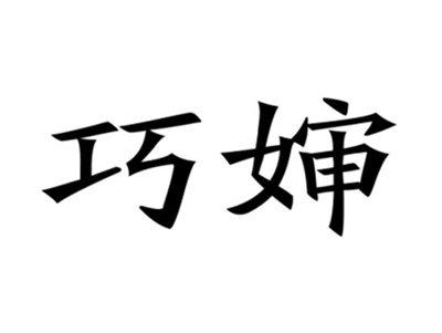 巧婶