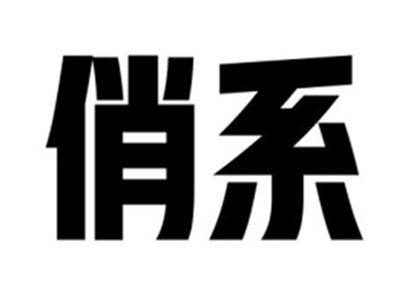 俏系