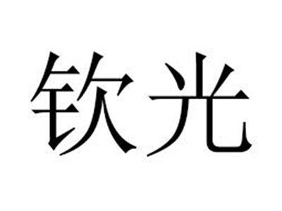 钦光