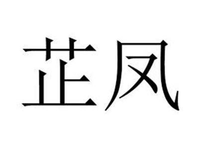 芷凤