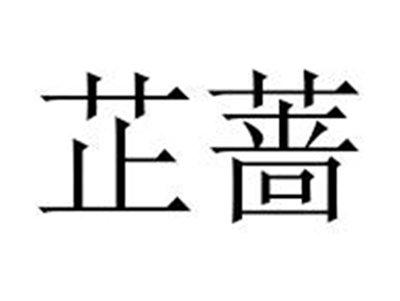 芷蔷