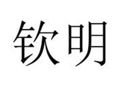 钦明