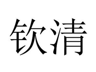 钦清