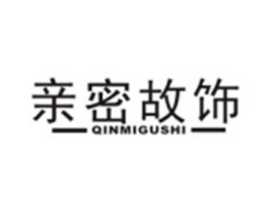 亲密故饰