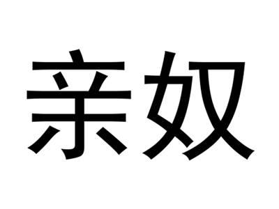 亲奴