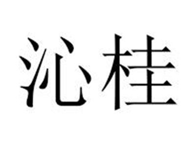 沁桂