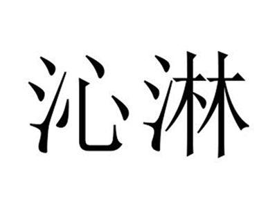 沁淋