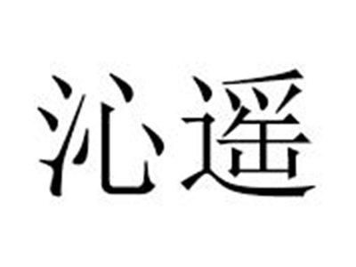 沁遥