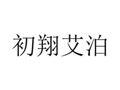 初翔艾泊