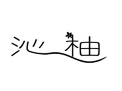 沁柚