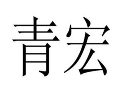 青宏