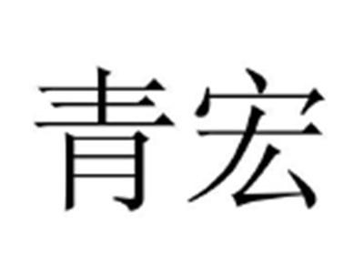 青宏