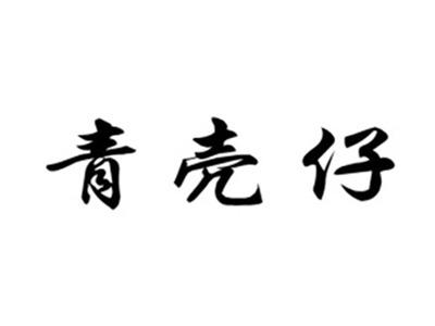 青壳仔