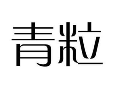 青粒