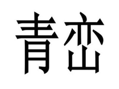 青峦