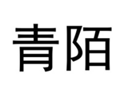 青陌