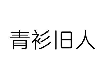青衫旧人