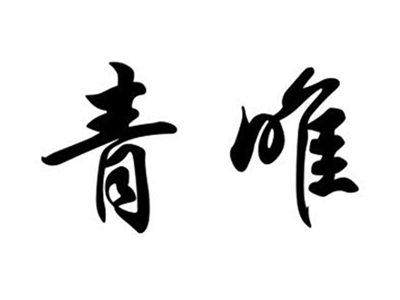 青唯
