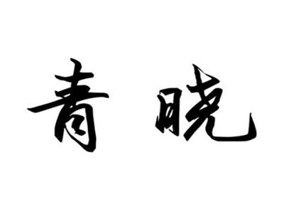 青晓