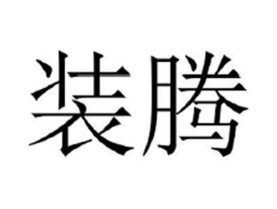 装腾