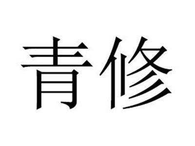 青修