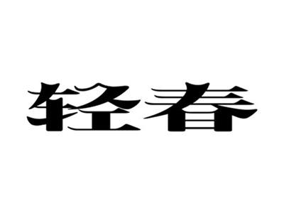 轻春