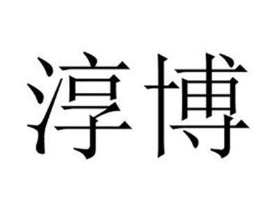 淳博