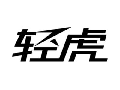 轻虎