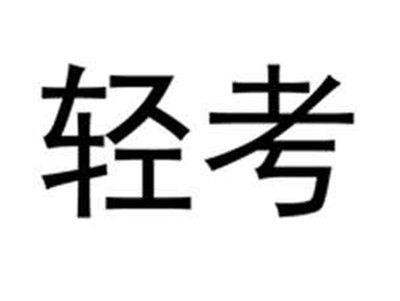 轻考