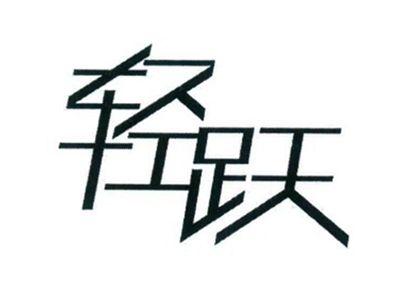 轻跃
