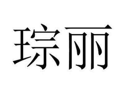 琮丽