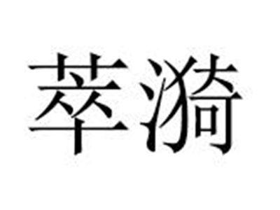 萃漪