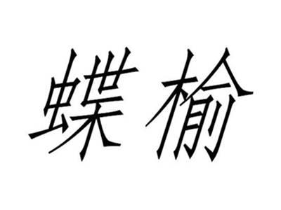 蝶榆