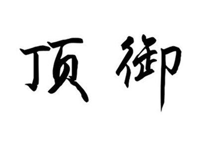 顶御