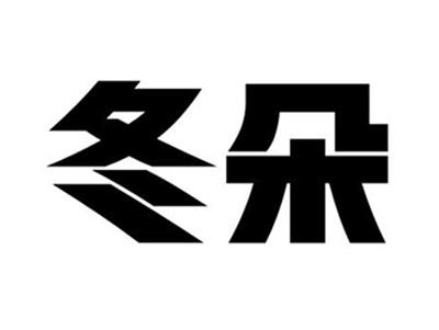 冬朵