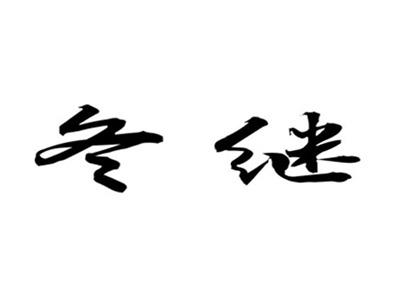 冬继