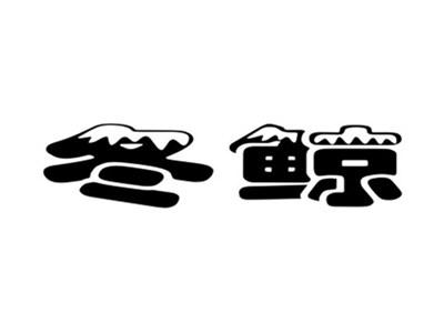冬鲸