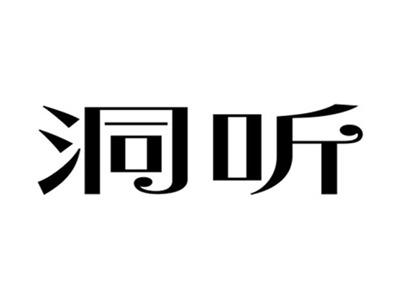 洞听