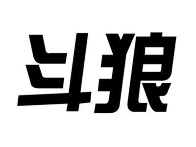 斗狼