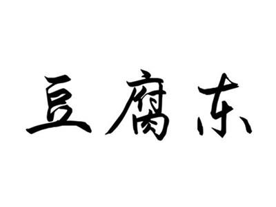 豆腐东