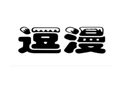 逗漫