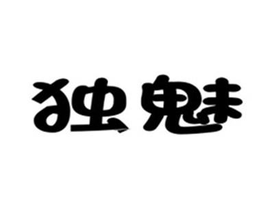 独魅